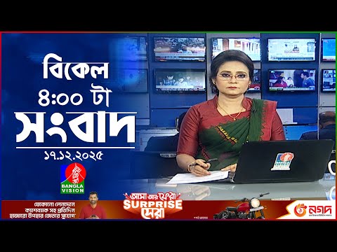 বিকেল ৪ টার বাংলাভিশন সংবাদ | ১৭ ডিসেম্বর ২০২৫ | BanglaVision 4 PM News Bulletin | 17 Dec 2025