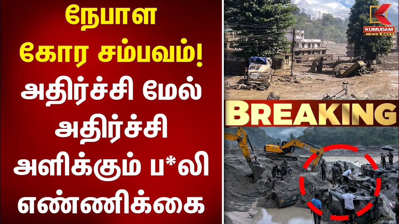 நேபாள கோர சம்பவம்! அதிர்ச்சி மேல் அதிர்ச்சி அளிக்கும் ப*லி எண்ணிக்கை | Nepal Flood | Kumudam