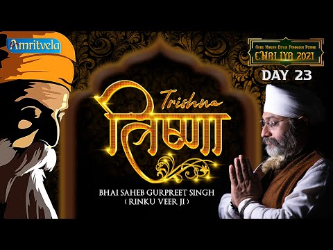 TRISHNA BOOJHE HAR KE NAAM - AMRITVELA CHALIYA 2021 DAY 23 - 1st NOVEMBER 2021.