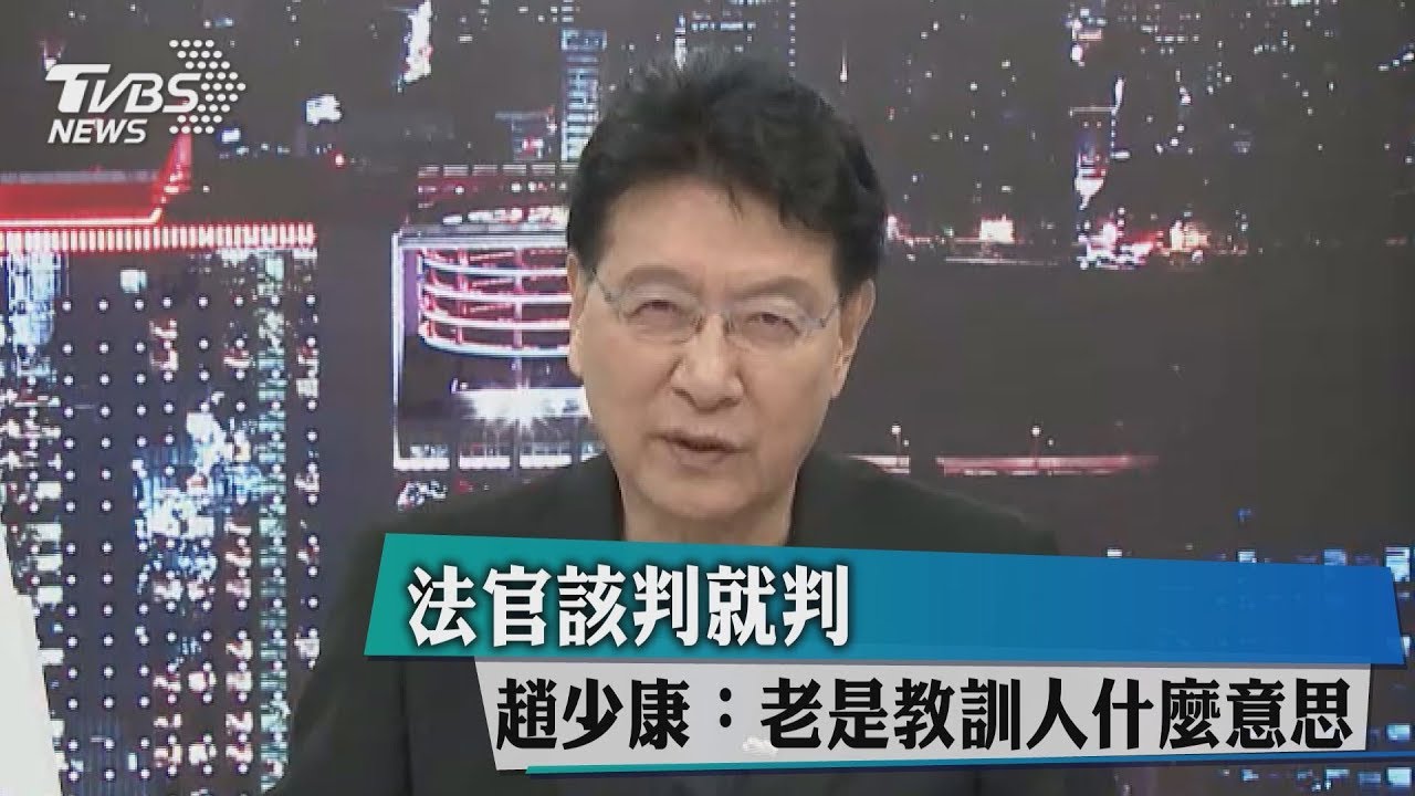 法官該判就判　趙少康：老是要教訓人什麼意思