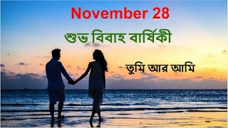 Download lagu 27 Nov | শুভ বিবাহ বার্ষিকী শুভেচ্ছা | স্বামী স্ত্রী status | Anniversary Wishing video mp3 Download lagu 27 Nov | শুভ বিবাহ বার্ষিকী শুভেচ্ছা | স্বামী স্ত্রী status | Anniversary Wishing video mp3