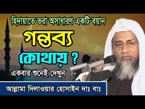 আমাদের চূড়ান্ত গন্তব্য কোথায়? – আল্লামা মুফতি দিলাওয়ার হুসাইন