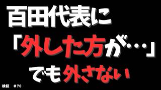 百田代表に「外した方が…」？ それでも外さない「看板」 検証#70