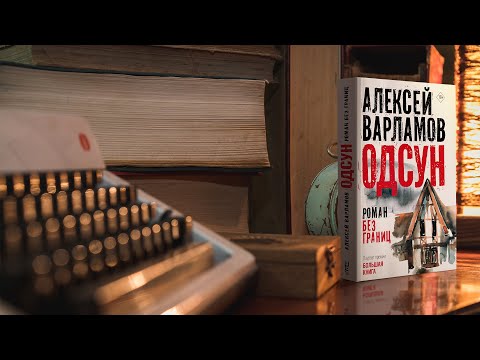 Миниатюра изображения товара Книга АСТ Одсун / 9785171601850 (Варламов А.Н.)