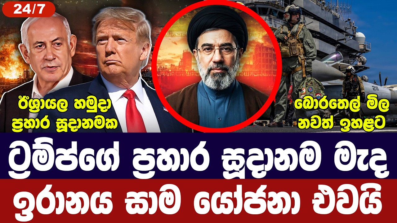 අමෙරිකාව ප්‍රහාර සූදානමක/ඉරානයෙන් සාම යෝජනා/ඊශ්‍රා?