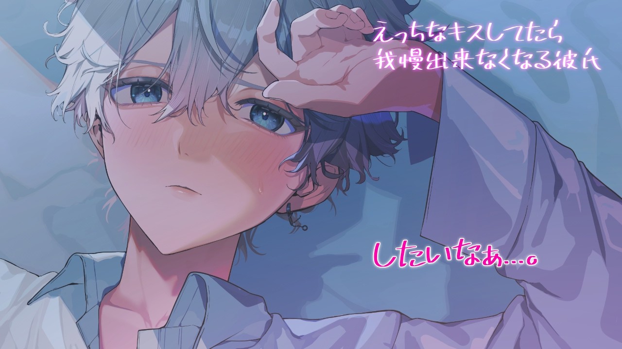 【女性向け】初めてのお家デートでえっちなキスしてたら我慢出来なくなる彼氏【シチュエーションボイス】