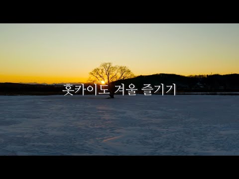 「한국어」홋카이도 겨울 즐기기