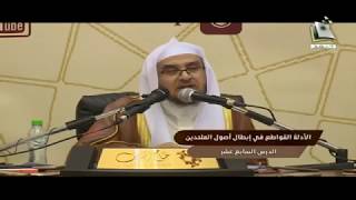 المجالس العلمية || الدرس السابع عشر من : "الأدلة القواطع في إبطال أصول الملحدين"|| أ.د. أحمد القاضي image