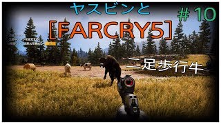 ヤスビンと[ FARCRY5］#１０  　二足歩行で発情する牛
