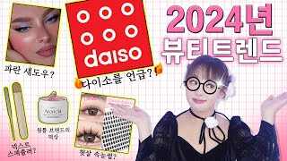 🎀2024년 K-뷰티 트렌드🎀 딱! 정리해드림