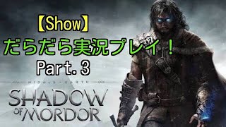 【シャドウ・オブ・モルドール】 だらだら実況プレイ!  Part.3 【Show】