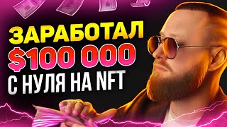 ЭТА СХЕМА СДЕЛАЕТ ТЕБЯ МИЛЛИОНЕРОМ! ЗАРАБОТОК НА NFT И IDO! КРИПТОВАЛЮТА НОВОСТИ!