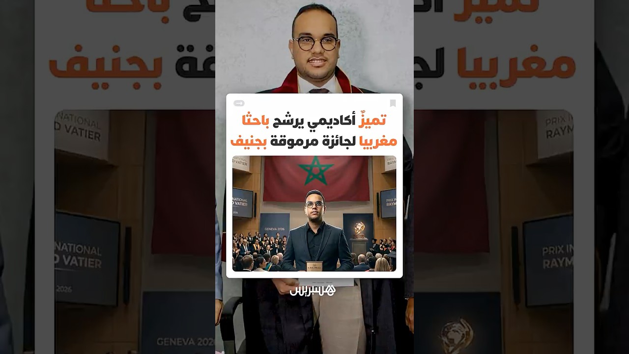 في سن 27 فقط.. الباحث المغربي رضا المداكر يدخل دائرة الكبار بترشيحه لنهائيات جائزة "Raymond Vatier" thumbnail