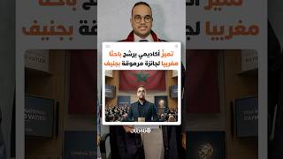 في سن 27 فقط.. الباحث المغربي رضا المداكر يدخل دائرة الكبار بترشيحه لنهائيات جائزة "Raymond Vatier" thumbnail