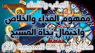 صورة مفهوم الفداء والخلاص واحتمال نجاة المسيح من الصلب | نقد الفداء والصلب