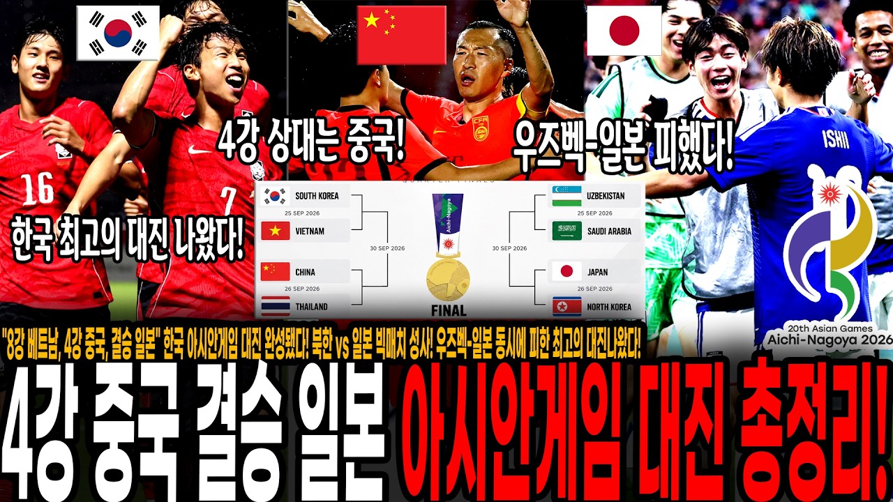 "8강 베트남, 4강 중국, 결승 일본" 한국 아시안게임 대진 완성됐다! 북한 vs 일본 빅매치 성사! 이란 충격 탈락! 아시안게임 8강 모든 대진 총정리!