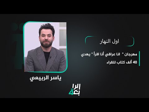 شاهد بالفيديو.. في العاصمة بغداد وفي موسمه العاشر .. مهرجان " انا عراقي أنا اقرأ " يهدي 40 ألف كتاب للقراء
