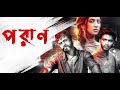 Poran Bangla full movie | Bidya Sinha Mim | Sariful Razz | Yash Rohan | Raihan Rafi | New Movie 2024