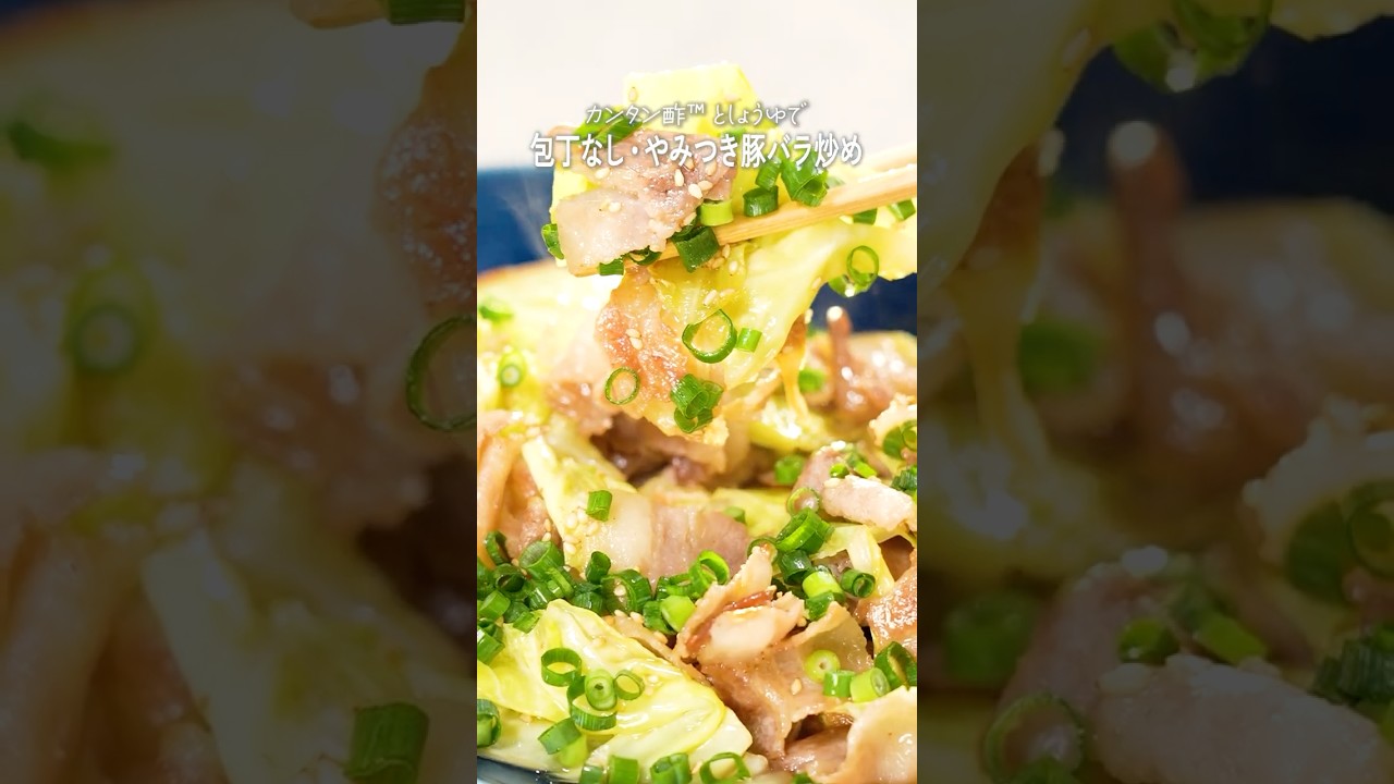 「カンタン酢™」としょうゆで！やみつき豚バラ炒め【ミツカン公式】