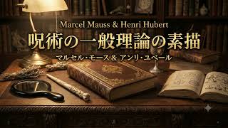 Download lagu マルセル・モース&アンリ・ユベール「呪術の一般理論の素描」 mp3 Download lagu マルセル・モース&アンリ・ユベール「呪術の一般理論の素描」 mp3