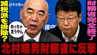 日本保守党が財務省に反撃…消費税減税を潰す構図を暴露…[百田尚樹　北村晴男]