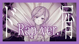 【ラップアレンジ🐇】()Case by caseで済ませんの? - 【Rap ver.】ド屑 / 歌愛ユキ【歌ってみた】【初兎】