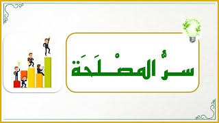 صورة إضاءات لمعلم القرآن 24 : إذا أردت أن تكون معلما متميِّــزا فاحرص على اكتشاف سر المصلحة !!!!