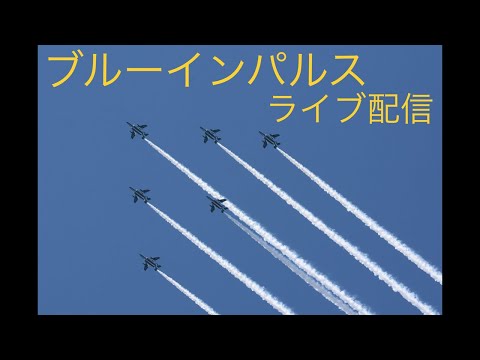 2021年 東京パラリンピック開会式 ブルーインパルス展示飛行 YouTubeライブ配信アーカイブ 4のサムネイル