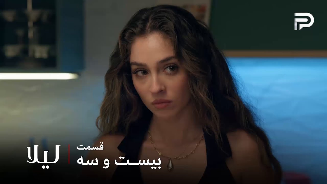 سریال ترکی " لیلا " | قسمت 23 | الا به قرصی که فردا مصرف میکنه شک کرده