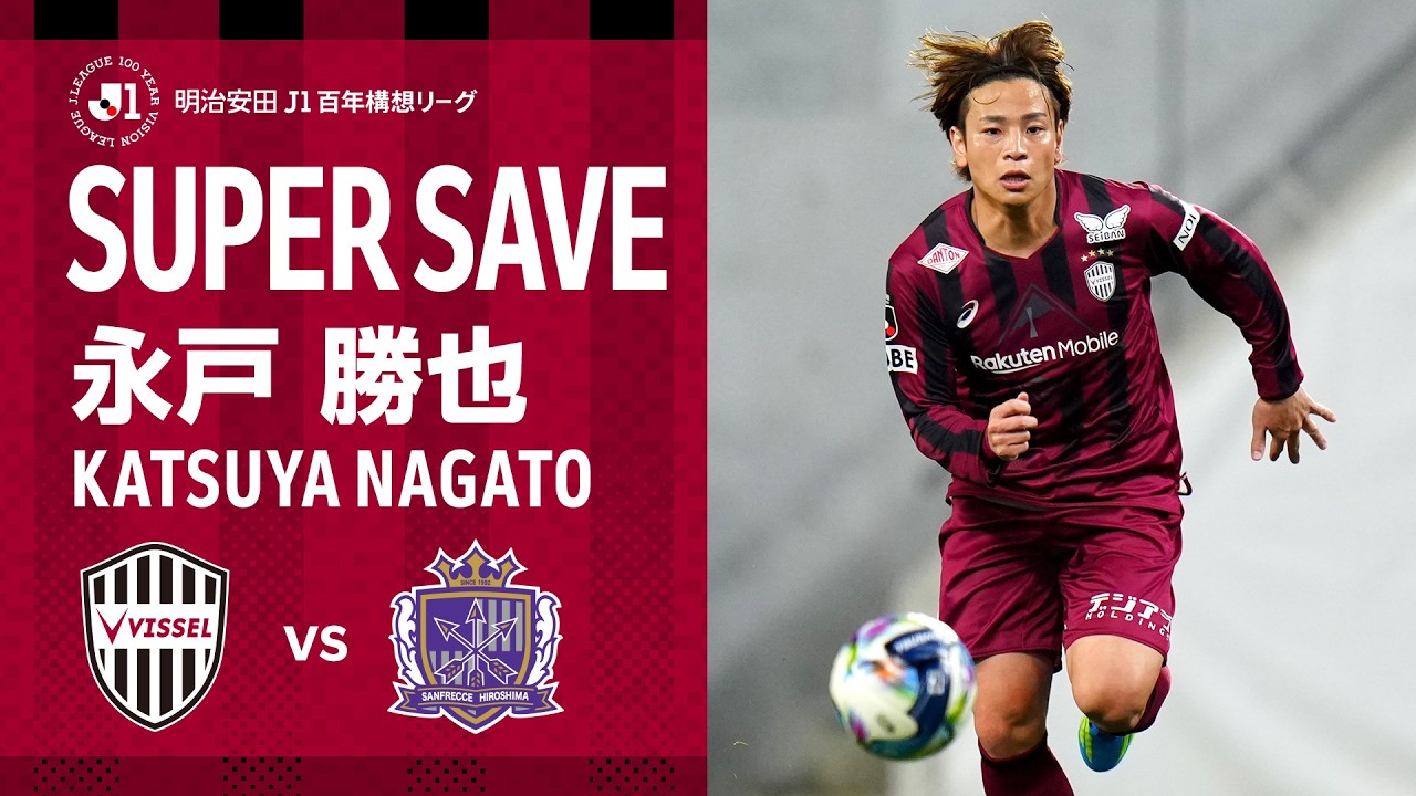 【スーパーセーブ】DF.永戸勝也｜左CKをヘディングで枠を捉えられるが、右足を伸ばして見事なクリアでゴールを許さず！｜明治安田Ｊ１百年構想リーグ 第5節「ヴィッセル神戸vs.サンフレッチェ広島」