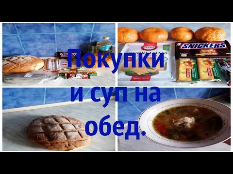 Мои покупки и суп с рисом на обед .