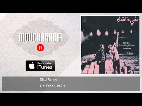 Ziad Rahbani - Chi Feshil, Vol. 1 - شي فاشل - زياد الرحباني