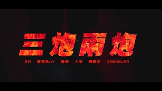 [音樂] BR/JY/ 青蛙/大支/Way/魏買加/Gambler -