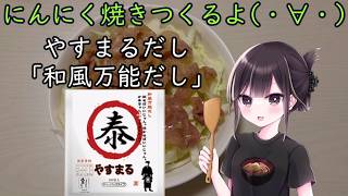 【実写料理動画】にんにく焼きつくるよ(・∀・)【#PR】