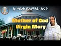 Mother of God Virgin Mary || English Orthodox Tewahedo Hymn