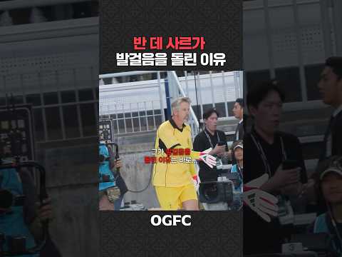 모두를 놀라게 했던 반데사르의 행동