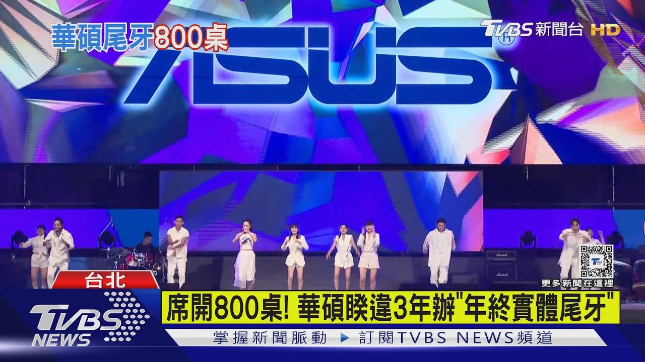 席開800桌! 華碩睽違3年辦「年終實體尾牙」