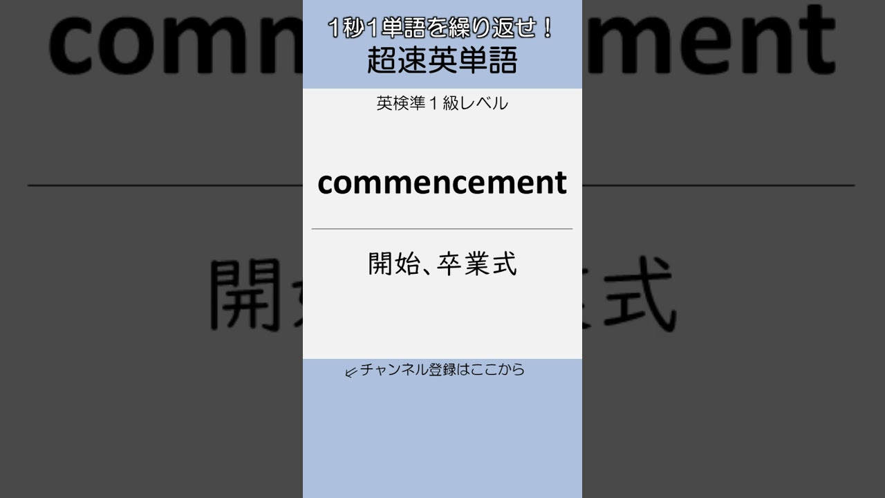 超速英単語　英検準１級　No.511-520　#Shorts #英検準1級 #英単語 #英語学習 #英語 #聞き流し