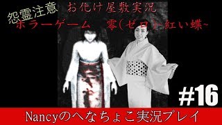 #16【お化け屋敷実況】零~赤い蝶~/Nancyのへなちょこ実況プレイ