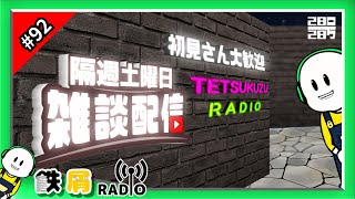 鉄屑ラジオ第92夜「春だね！助かるぅ～！！」
