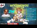 Jagadhodarana Lyrical Video Songs Jukebox Dr Vidyabhushana Dasarapadagalu H K Narayana