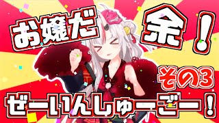 【誕生日記念】お嬢だ余!ぜーいんしゅーごー!その3【ホロライブ切り抜きまとめ】