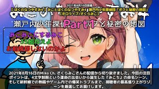 【Miko Ch. さくらみこ】「みこち4文字制限で命名「みこち」決定爆笑シーン」 part1
