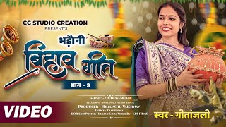 Download lagu भड़ौनी - पारंपरिक बिहाव गीत भाग 3  ||  Gitanjali || OP Dewangan | CG Bihav Geet Paramparik | cg song mp3