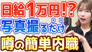 【スマホ副業】写真を撮るだけで日給1万円？噂の簡単内職「ストックフォト」を初心者が試した結果