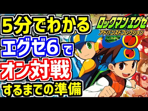 ロックマン バトル ネットワーク 6について詳しく解説