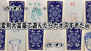 【大富豪】変則大富豪で遊んだらカオスすぎたｗ【のぐちハウス】