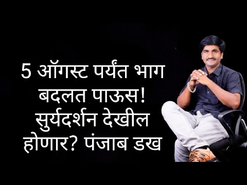 राज्यात सुर्यदर्शन देखील होणार . भाग बदलत जोरात सरी पडणार 5 ऑगस्ट पर्यंत !