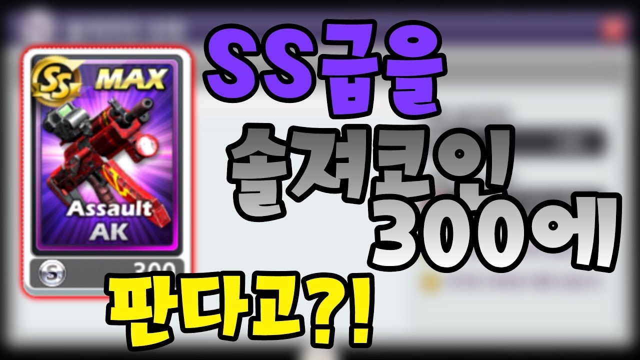 SS급을 솔져코인 300원에 판다고?!?!스페셜솔져 절때로 있을 수 없는 사진!!(13탄!!)[헬로]