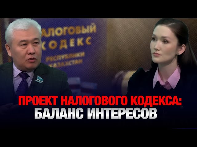 Проект Налогового кодекса: баланс интересов